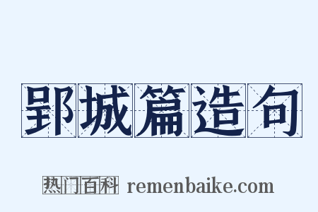 郢城篇造句是什么意思的图片